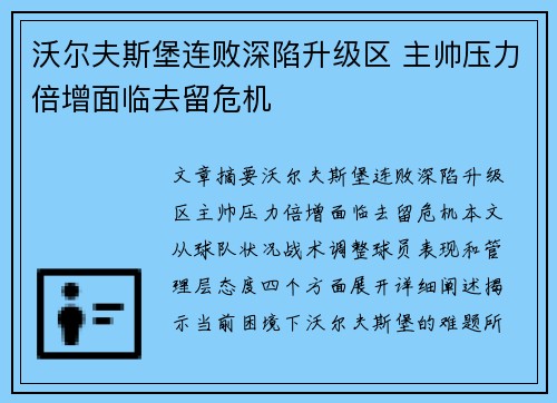 沃尔夫斯堡连败深陷升级区 主帅压力倍增面临去留危机