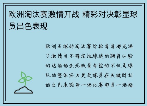 欧洲淘汰赛激情开战 精彩对决彰显球员出色表现