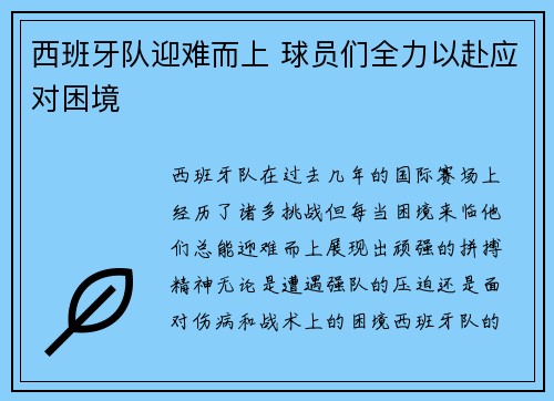 西班牙队迎难而上 球员们全力以赴应对困境