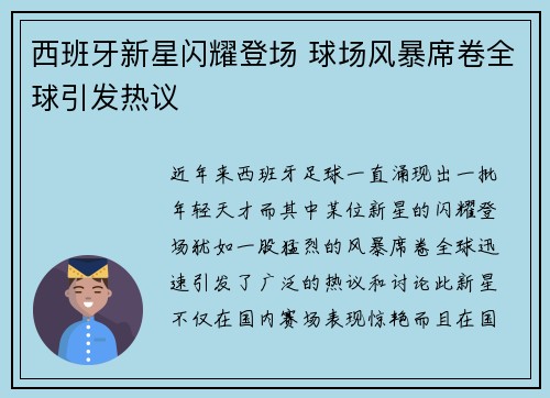 西班牙新星闪耀登场 球场风暴席卷全球引发热议