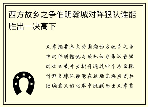 西方故乡之争伯明翰城对阵狼队谁能胜出一决高下