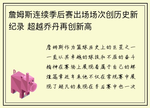 詹姆斯连续季后赛出场场次创历史新纪录 超越乔丹再创新高