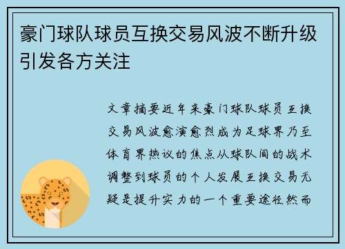 豪门球队球员互换交易风波不断升级引发各方关注