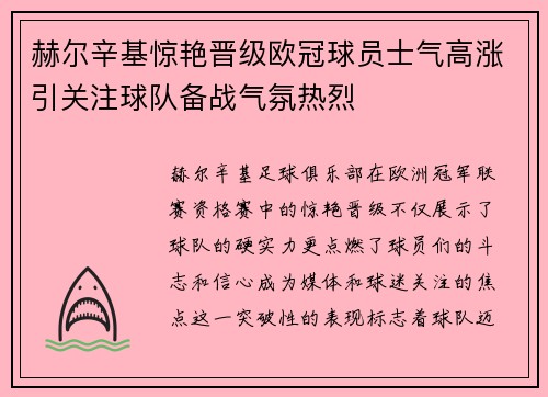 赫尔辛基惊艳晋级欧冠球员士气高涨引关注球队备战气氛热烈