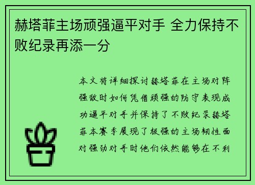 赫塔菲主场顽强逼平对手 全力保持不败纪录再添一分