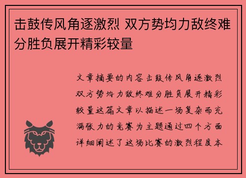 击鼓传风角逐激烈 双方势均力敌终难分胜负展开精彩较量
