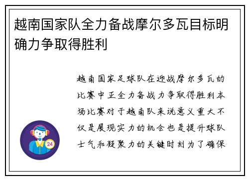 越南国家队全力备战摩尔多瓦目标明确力争取得胜利