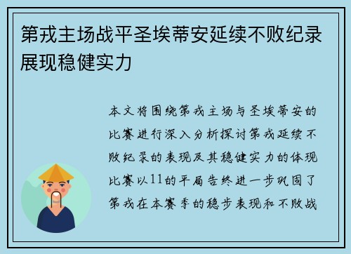 第戎主场战平圣埃蒂安延续不败纪录展现稳健实力