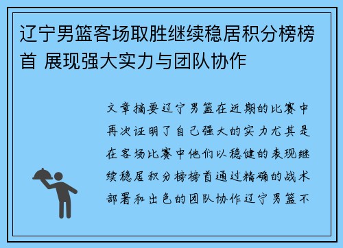 辽宁男篮客场取胜继续稳居积分榜榜首 展现强大实力与团队协作