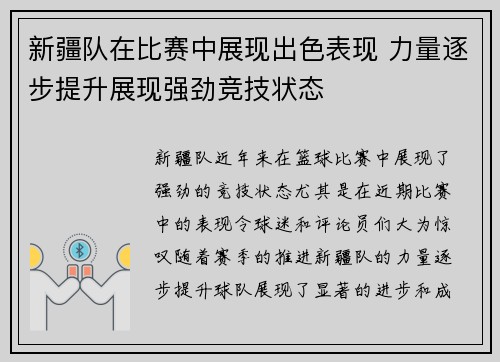 新疆队在比赛中展现出色表现 力量逐步提升展现强劲竞技状态