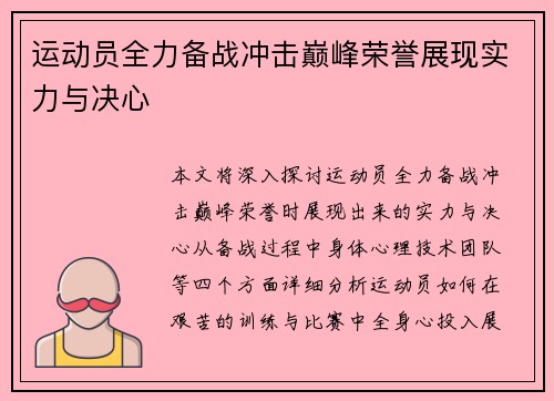运动员全力备战冲击巅峰荣誉展现实力与决心