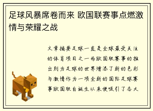 足球风暴席卷而来 欧国联赛事点燃激情与荣耀之战