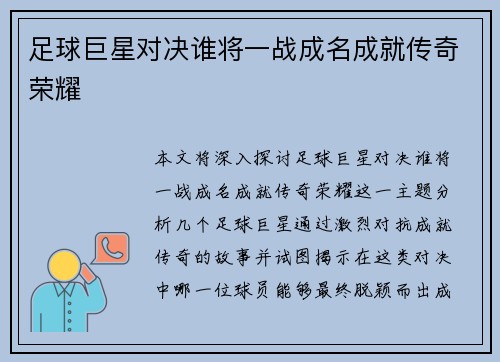 足球巨星对决谁将一战成名成就传奇荣耀