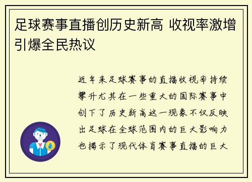 足球赛事直播创历史新高 收视率激增引爆全民热议