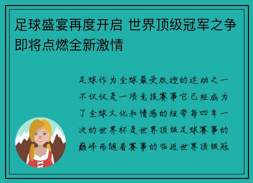 足球盛宴再度开启 世界顶级冠军之争即将点燃全新激情