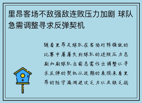 里昂客场不敌强敌连败压力加剧 球队急需调整寻求反弹契机