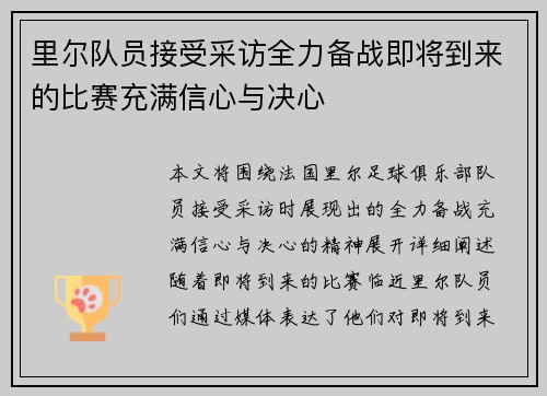 里尔队员接受采访全力备战即将到来的比赛充满信心与决心