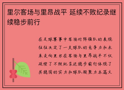 里尔客场与里昂战平 延续不败纪录继续稳步前行