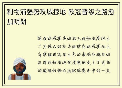 利物浦强势攻城掠地 欧冠晋级之路愈加明朗