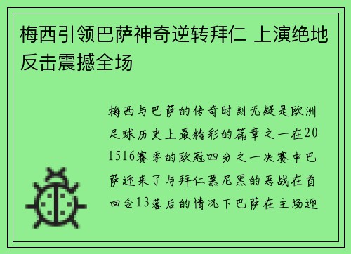 梅西引领巴萨神奇逆转拜仁 上演绝地反击震撼全场