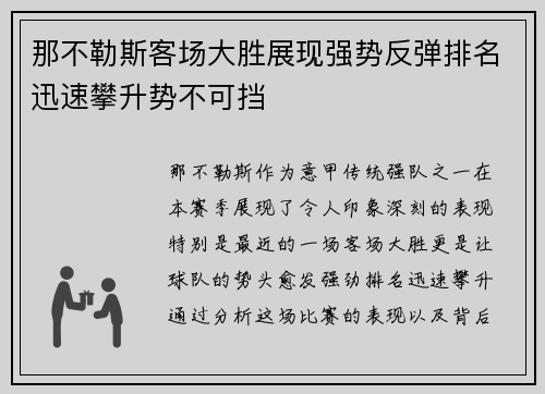 那不勒斯客场大胜展现强势反弹排名迅速攀升势不可挡