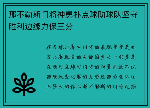 那不勒斯门将神勇扑点球助球队坚守胜利边缘力保三分