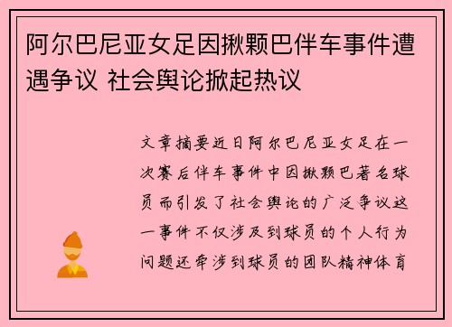 阿尔巴尼亚女足因揪颗巴伴车事件遭遇争议 社会舆论掀起热议