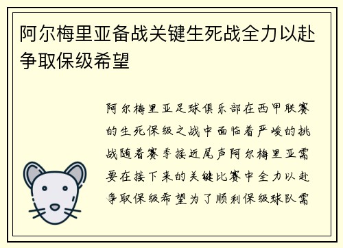 阿尔梅里亚备战关键生死战全力以赴争取保级希望