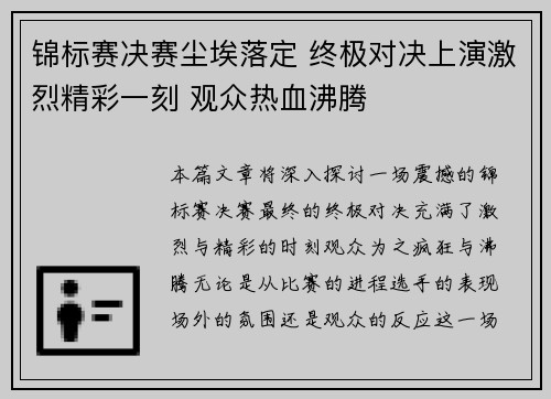 锦标赛决赛尘埃落定 终极对决上演激烈精彩一刻 观众热血沸腾