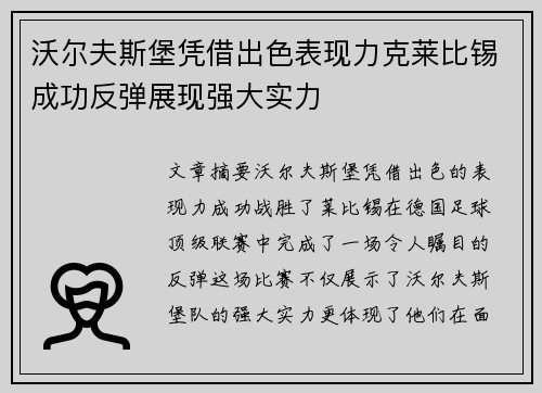 沃尔夫斯堡凭借出色表现力克莱比锡成功反弹展现强大实力