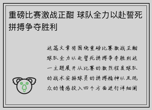 重磅比赛激战正酣 球队全力以赴誓死拼搏争夺胜利