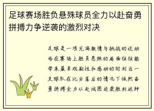 足球赛场胜负悬殊球员全力以赴奋勇拼搏力争逆袭的激烈对决