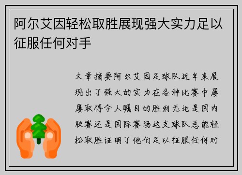 阿尔艾因轻松取胜展现强大实力足以征服任何对手