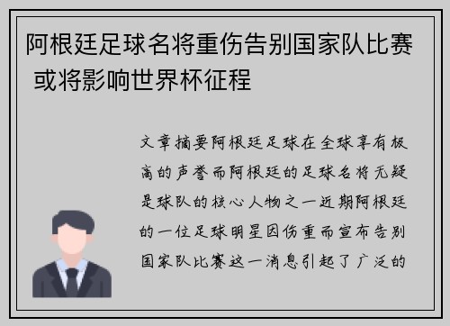阿根廷足球名将重伤告别国家队比赛 或将影响世界杯征程