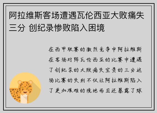 阿拉维斯客场遭遇瓦伦西亚大败痛失三分 创纪录惨败陷入困境