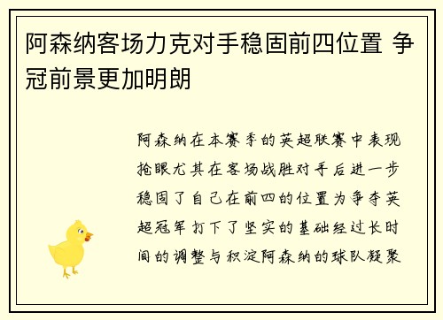 阿森纳客场力克对手稳固前四位置 争冠前景更加明朗