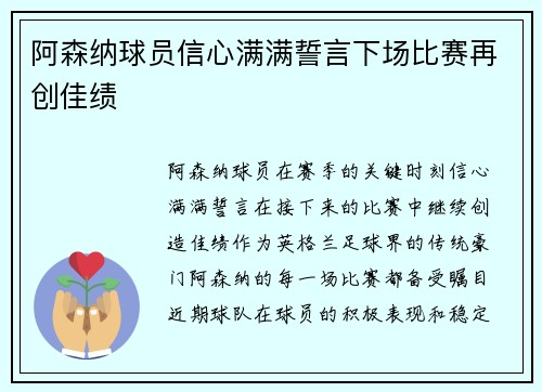 阿森纳球员信心满满誓言下场比赛再创佳绩