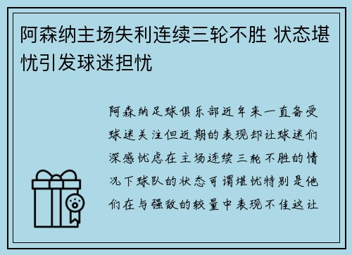 阿森纳主场失利连续三轮不胜 状态堪忧引发球迷担忧