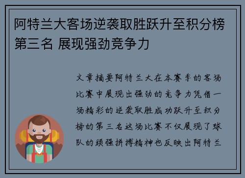 阿特兰大客场逆袭取胜跃升至积分榜第三名 展现强劲竞争力
