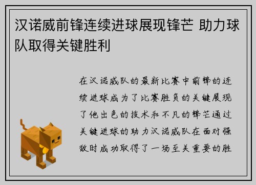汉诺威前锋连续进球展现锋芒 助力球队取得关键胜利