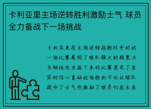 卡利亚里主场逆转胜利激励士气 球员全力备战下一场挑战