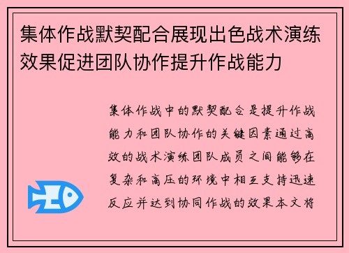 集体作战默契配合展现出色战术演练效果促进团队协作提升作战能力
