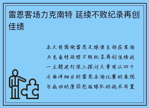 雷恩客场力克南特 延续不败纪录再创佳绩