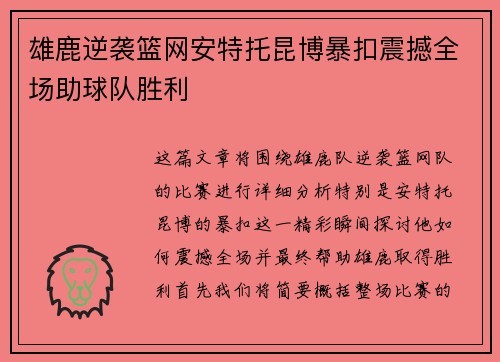 雄鹿逆袭篮网安特托昆博暴扣震撼全场助球队胜利