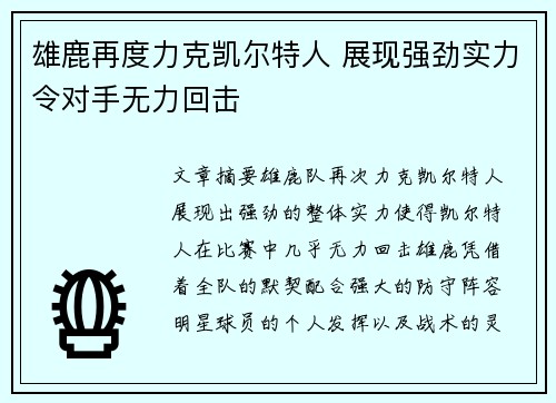 雄鹿再度力克凯尔特人 展现强劲实力令对手无力回击