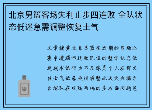 北京男篮客场失利止步四连败 全队状态低迷急需调整恢复士气