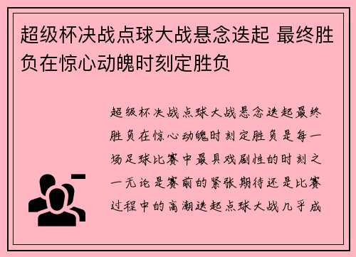 超级杯决战点球大战悬念迭起 最终胜负在惊心动魄时刻定胜负