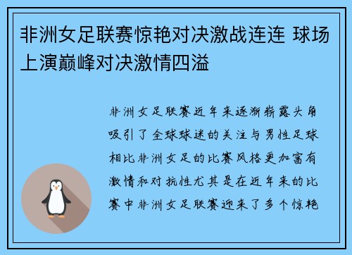 非洲女足联赛惊艳对决激战连连 球场上演巅峰对决激情四溢