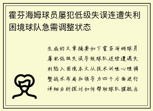 霍芬海姆球员屡犯低级失误连遭失利困境球队急需调整状态