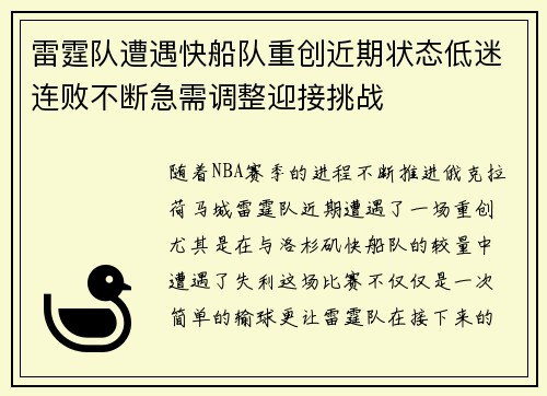 雷霆队遭遇快船队重创近期状态低迷连败不断急需调整迎接挑战